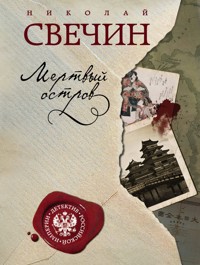 Мертвый остров - Николай Свечин - E-Book