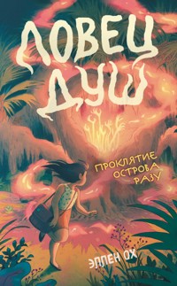 Проклятие острова Разу - Эллен Ох - E-Book