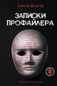 Записки профайлера. Искусство менталиста - Алексей Филатов - E-Book