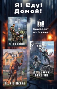 Я! Еду! Домой! - Андрей Круз - E-Book