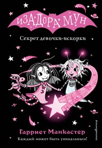 Секрет девочки-искорки - Гарриет Манкастер - E-Book