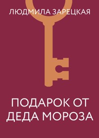 Подарок от Деда Мороза - Людмила Зарецкая - E-Book