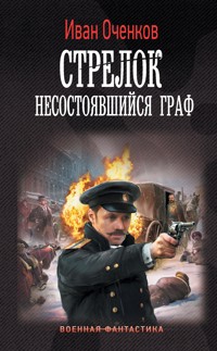Стрелок. Несостоявшийся граф - Иван Оченков - E-Book