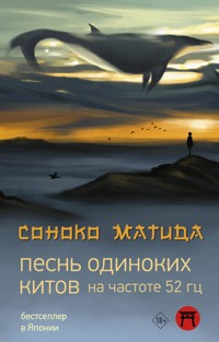 Песнь одиноких китов на частоте 52 Гц - Соноко Матида - E-Book