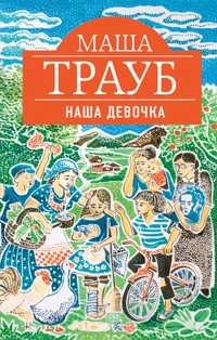 Наша девочка - Маша Трауб - E-Book