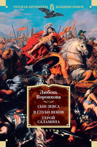 Сын Зевса. В глуби веков. Герой Саламина - Любовь Воронкова - E-Book
