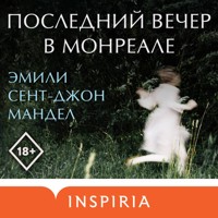 Последний вечер в Монреале - Эмили Сент-Джон Мандел - Hörbuch