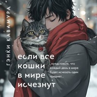 Если все кошки в мире исчезнут - Гэнки Кавамура - Hörbuch