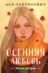 Осенняя любовь - Ася Лавринович - E-Book