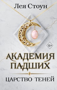 Царство теней - Лея Стоун - E-Book
