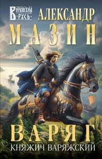 Варяг. Княжич Варяжский - Александр Мазин - E-Book