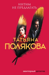 Интим не предлагать - Татьяна Полякова - E-Book