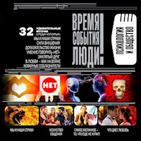 Психология и общество - Марианна Сорвина - Hörbuch