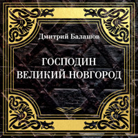 Господин Великий Новгород - Дмитрий Балашов - Hörbuch
