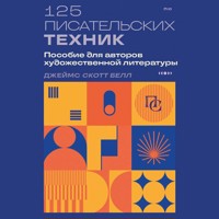 125 писательских техник. Пособие для авторов художественной литературы - Джеймс Скотт Белл - Hörbuch