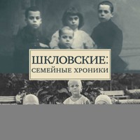 Шкловские: Семейные хроники - Наталья Громова - Hörbuch