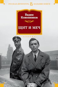 Щит и меч - Вадим Кожевников - E-Book