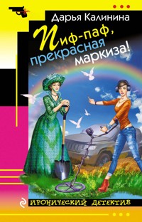 Пиф-паф, прекрасная маркиза! - Дарья Калинина - E-Book