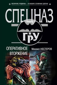 Группа оперативного вторжения - Михаил Нестеров - E-Book
