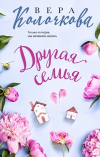 Другая семья - Вера Колочкова - E-Book