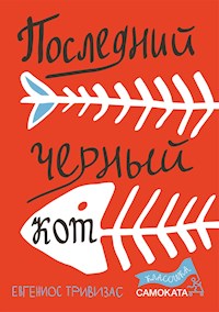 Последний чёрный кот - Евгениос Тривизас - E-Book