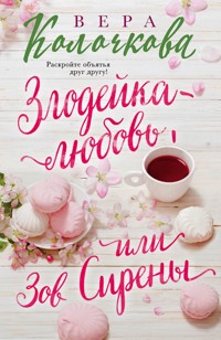 Зов Сирены - Вера Колочкова - E-Book