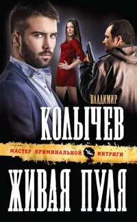 Живая пуля - Владимир Колычев - E-Book