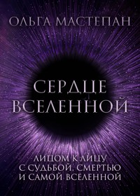 Сердце Вселенной - Ольга Мастепан - E-Book