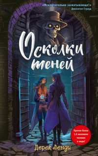 Осколки теней - Дерек Ленди - E-Book