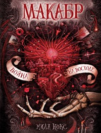 Макабр. Война на восходе - Мила Нокс - E-Book