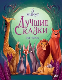 Лучшие сказки на ночь. 5 минут - Anna Lang - E-Book