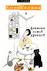 Дневник новой русской - Елена Колина - E-Book