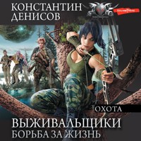 Выживальщики. Борьба за жизнь. Охота - Константин Денисов - Hörbuch