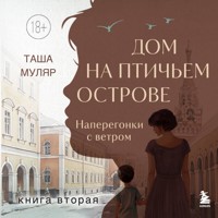 Дом на птичьем острове. Наперегонки с ветром - Таша Муляр - Hörbuch