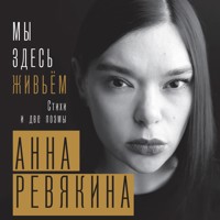 Мы здесь живьём. Стихи и две поэмы - Анна Ревякина - Hörbuch