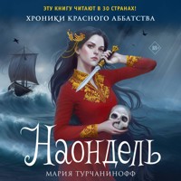 Наондель - Мария Турчанинофф - Hörbuch