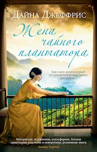 Жена чайного плантатора - Дайна Джеффрис - E-Book