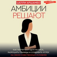 Амбиции решают - Шелли Аршамбо - Hörbuch