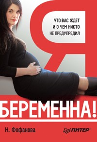 Я беременна! Что вас ждет, и о чем вас никто не предупредил - Н. Фофанова - E-Book