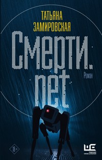 Смерти.net - Татьяна Замировская - E-Book