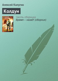 Колдун - Алексей Калугин - E-Book