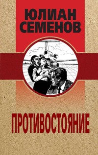 Противостояние - Юлиан Семенов - E-Book