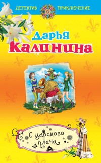 С царского плеча - Дарья Калинина - E-Book