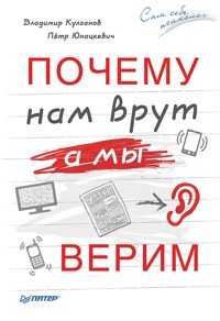 Почему нам врут, а мы верим - В. Кулганов - E-Book