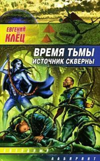 Время тьмы. Источник скверны - Евгений Клец - E-Book