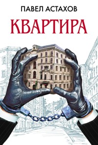 Квартира - Астахов Павел - E-Book