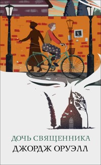 Дочь священника - Джордж Оруэлл - E-Book