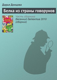 Белка из страны Говорунов - Дарья Донцова - E-Book