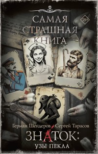 Самая страшная книга. Знаток: Узы Пекла - Герман Шендеров - E-Book