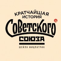 Кратчайшая история Советского Союза - Шейла Фицпатрик - Hörbuch